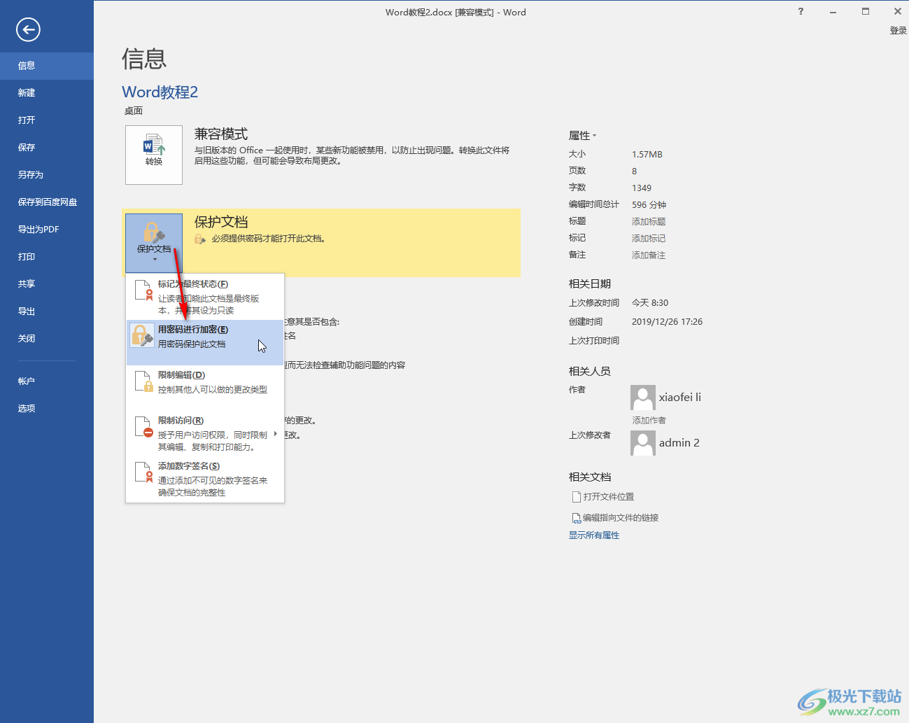 Word文檔取消密碼的方法教程