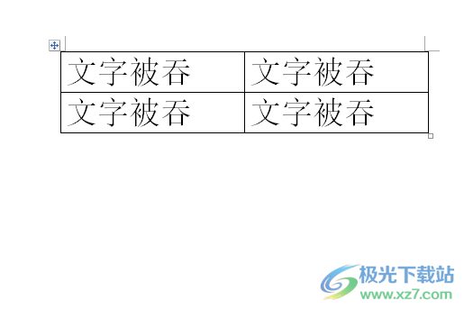 ?word表格中的文字被吞的顯示教程