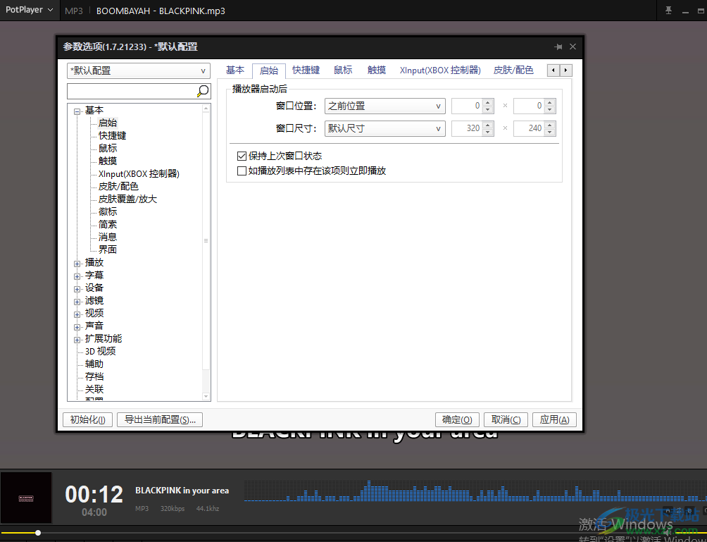 PotPlayer固定窗口大小的設(shè)置方法