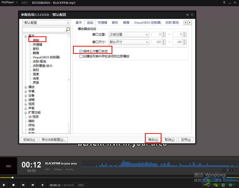 PotPlayer固定窗口大小的設(shè)置方法
