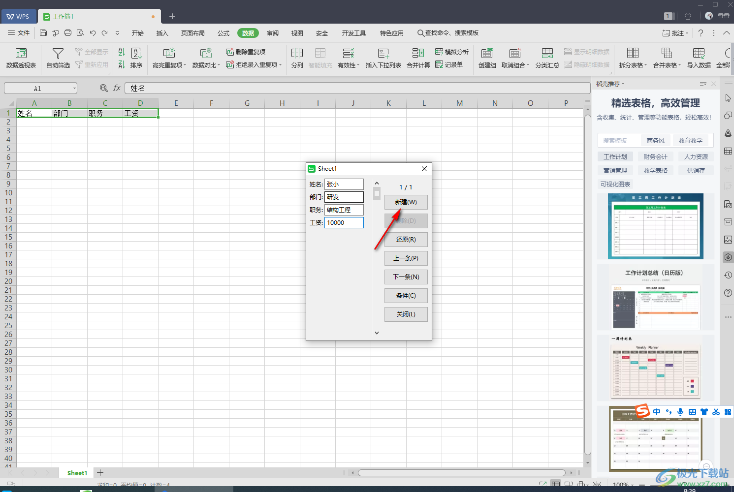 WPS excel制作數(shù)據(jù)錄入窗體的方法