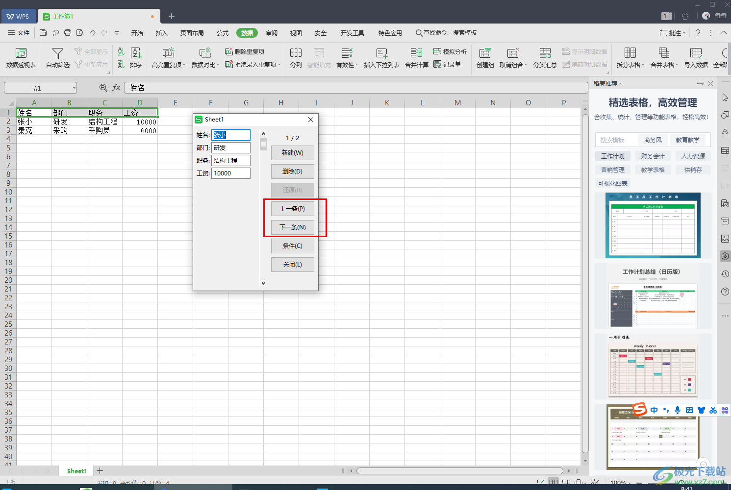 WPS excel制作數(shù)據(jù)錄入窗體的方法