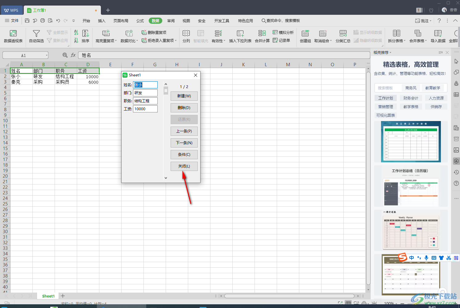 WPS excel制作數(shù)據(jù)錄入窗體的方法