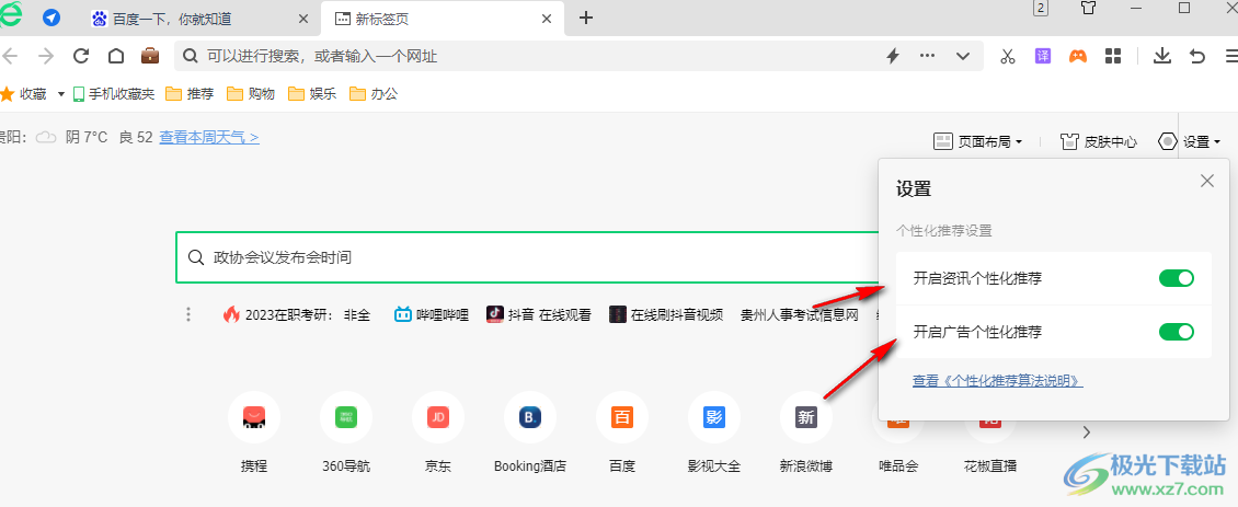 360安全瀏覽器關(guān)閉新標(biāo)簽頁(yè)廣告的方法