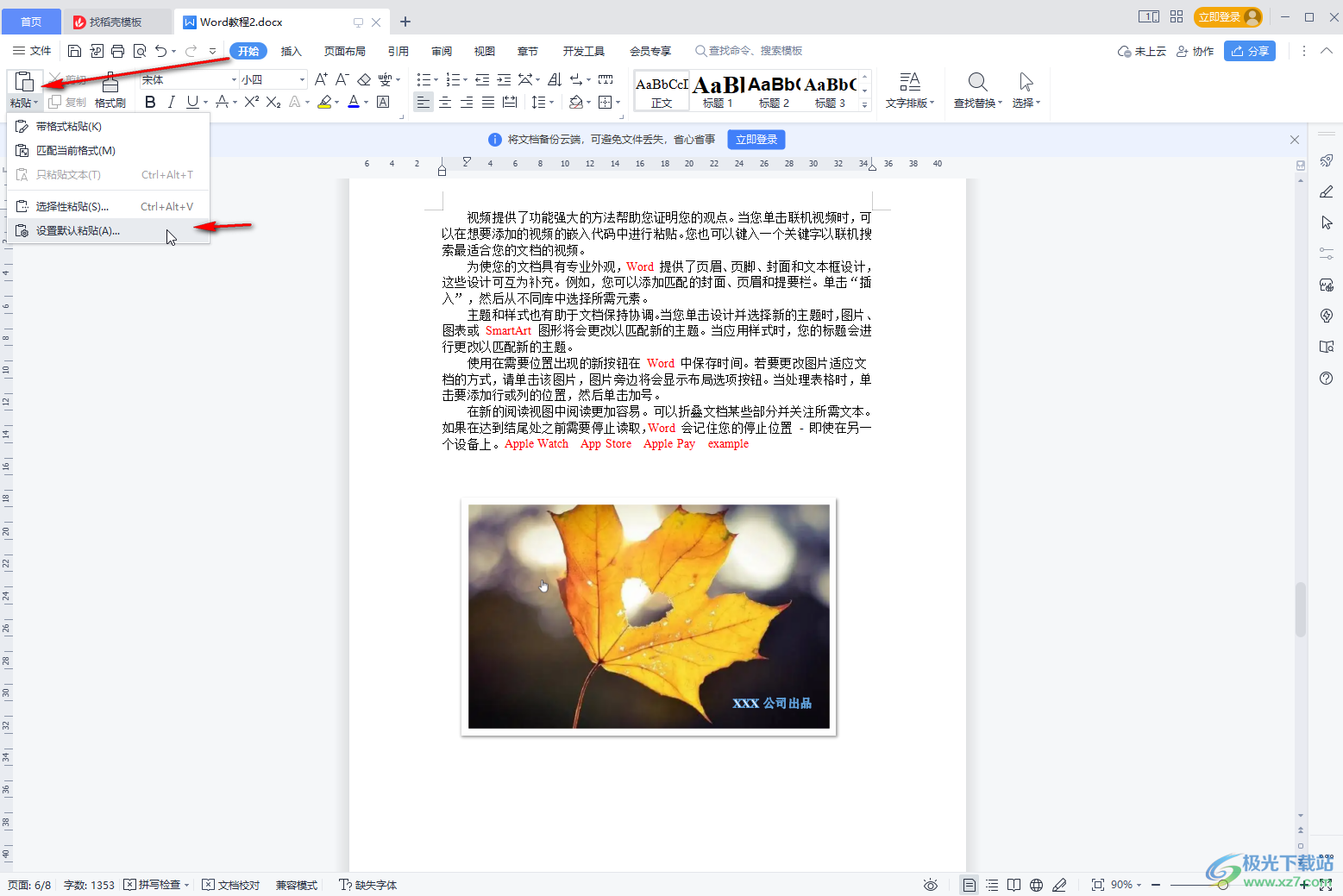 WPS Word設(shè)置默認(rèn)粘貼方式為保留源格式的方法教程