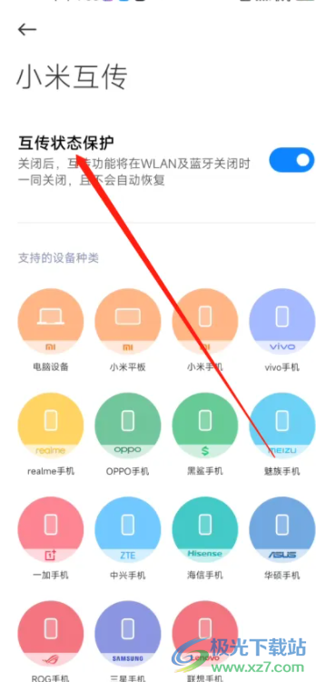 小米13開啟互傳狀態(tài)保護的教程
