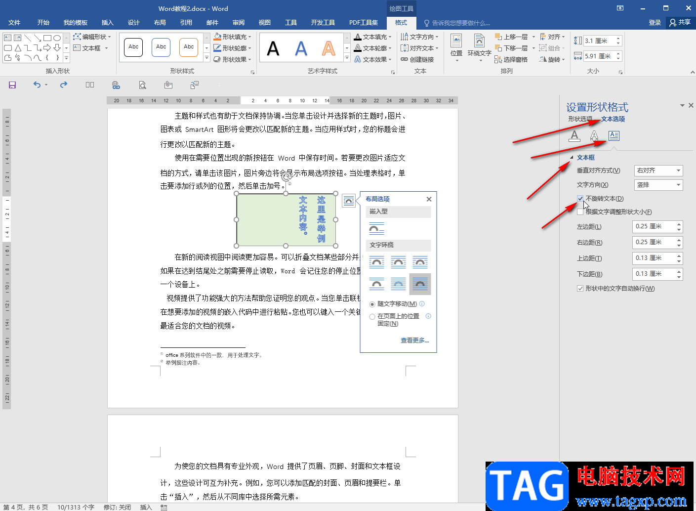 Word文檔設(shè)置文本框里的字不旋轉(zhuǎn)的方法教程