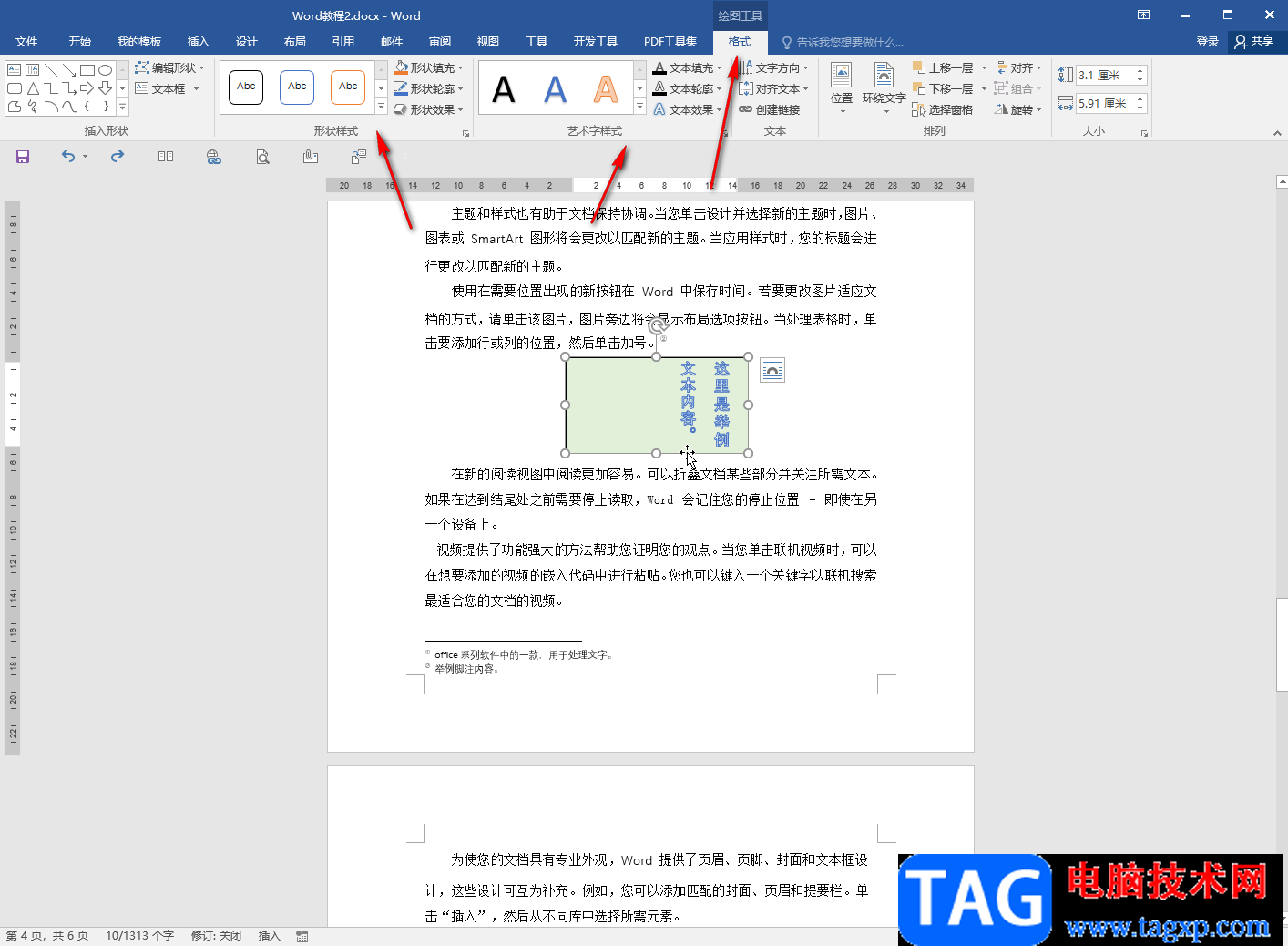 Word文檔設(shè)置文本框里的字不旋轉(zhuǎn)的方法教程