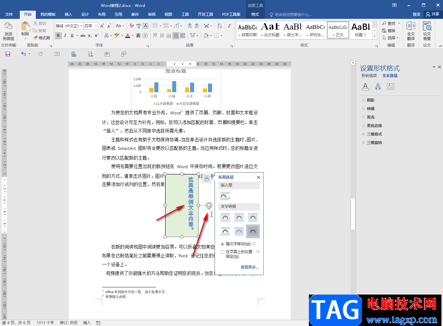 Word文檔設(shè)置文本框里的字不旋轉(zhuǎn)的方法教程
