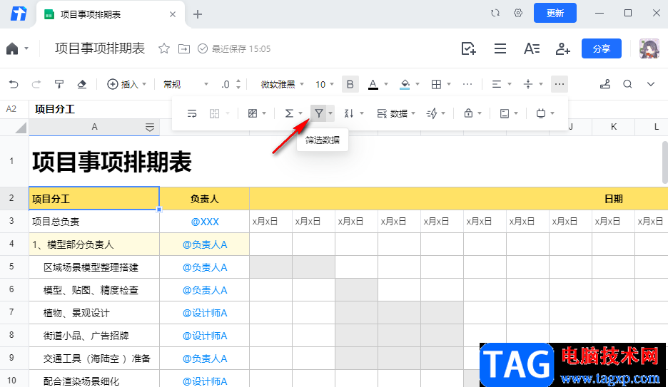 騰訊文檔篩選數(shù)據(jù)的方法