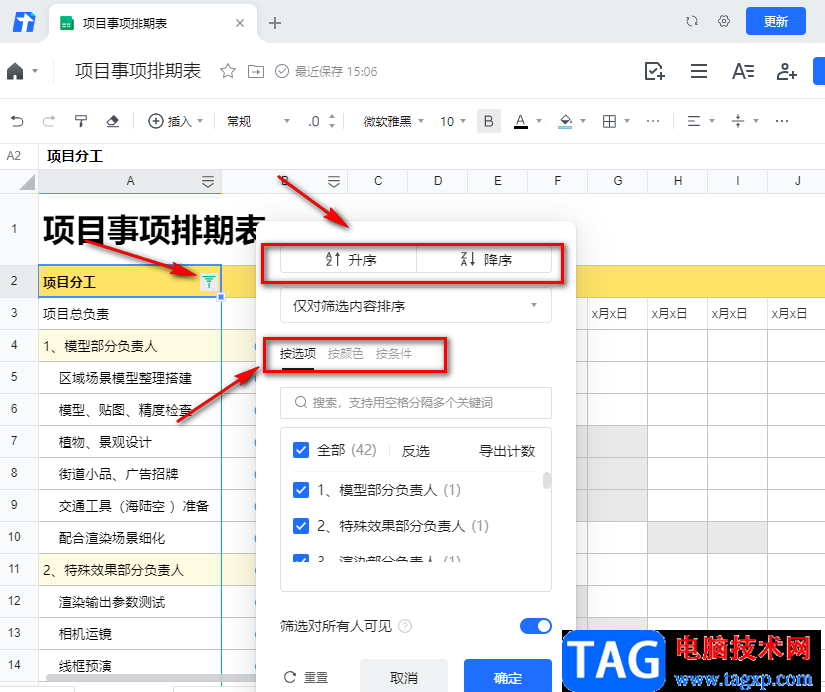 騰訊文檔篩選數(shù)據(jù)的方法