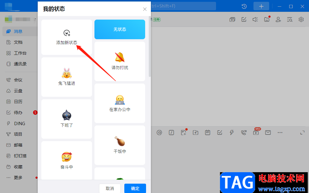 釘釘電腦版自定義工作狀態(tài)的設(shè)置方法