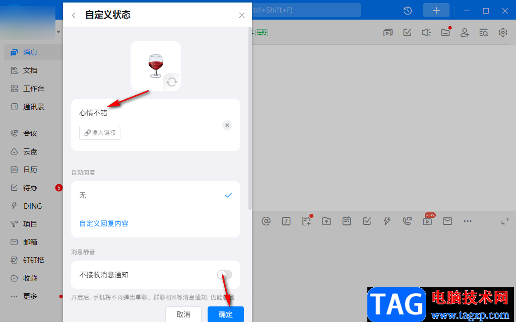 釘釘電腦版自定義工作狀態(tài)的設(shè)置方法