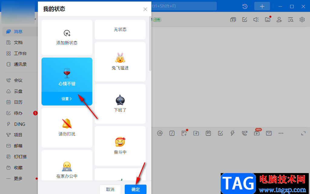 釘釘電腦版自定義工作狀態(tài)的設(shè)置方法