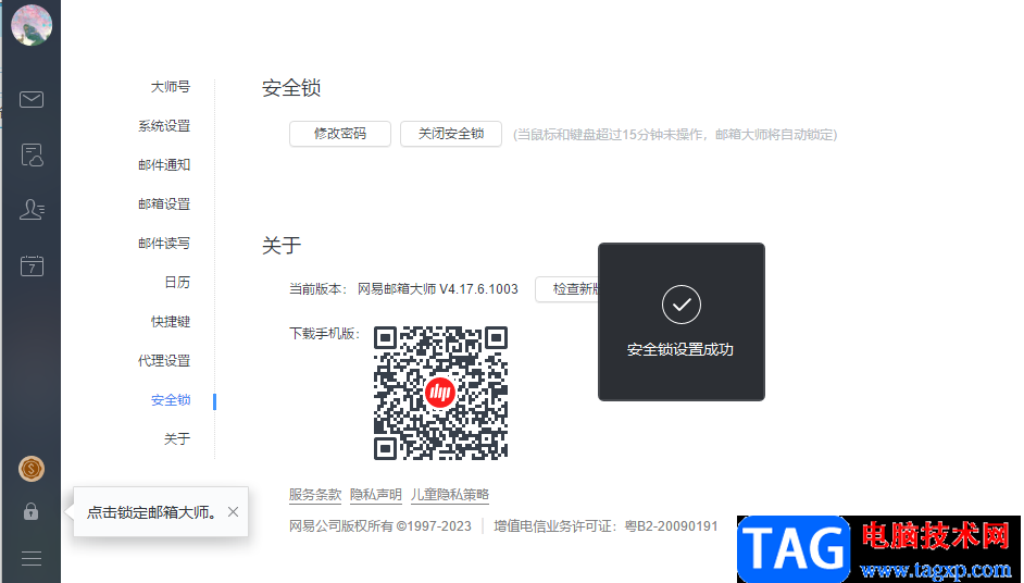網(wǎng)易郵箱大師開啟安全鎖的方法