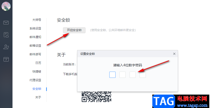 網(wǎng)易郵箱大師開啟安全鎖的方法