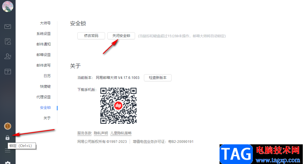 網(wǎng)易郵箱大師開啟安全鎖的方法