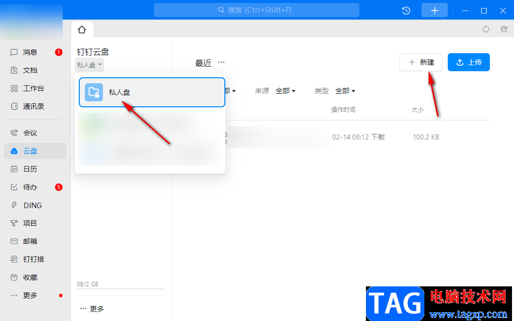釘釘電腦版創(chuàng)建私人文件的方法