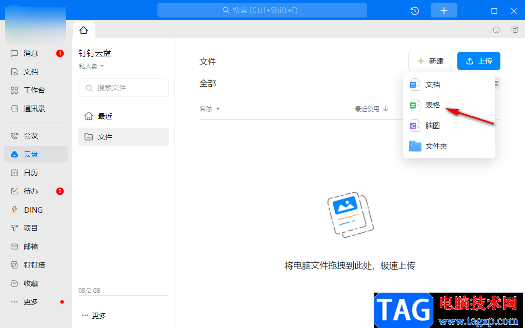 釘釘電腦版創(chuàng)建私人文件的方法