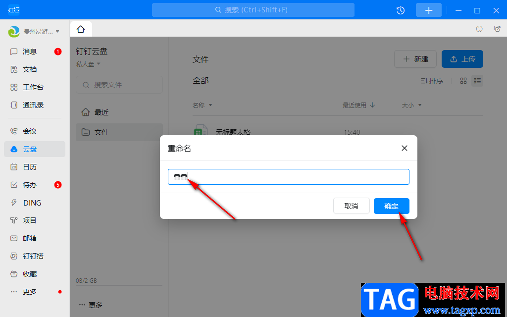 釘釘電腦版創(chuàng)建私人文件的方法