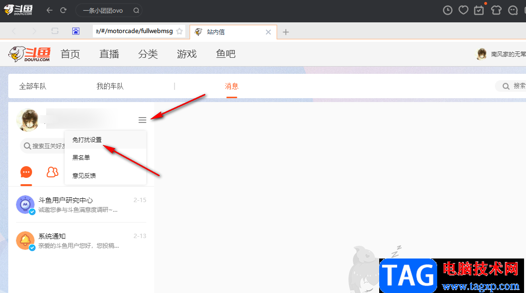 斗魚直播設(shè)置消息勿擾的方法