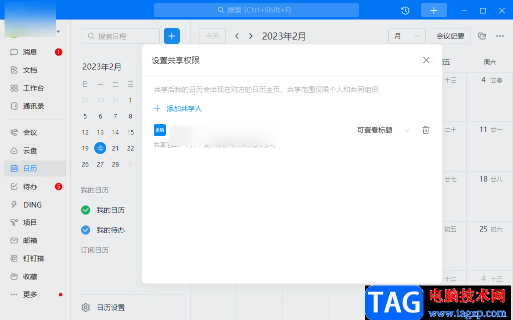 釘釘電腦版與好友共享日歷的方法