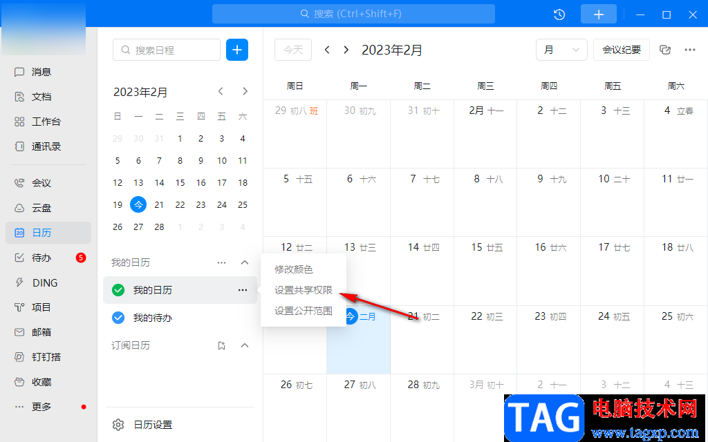 釘釘電腦版與好友共享日歷的方法