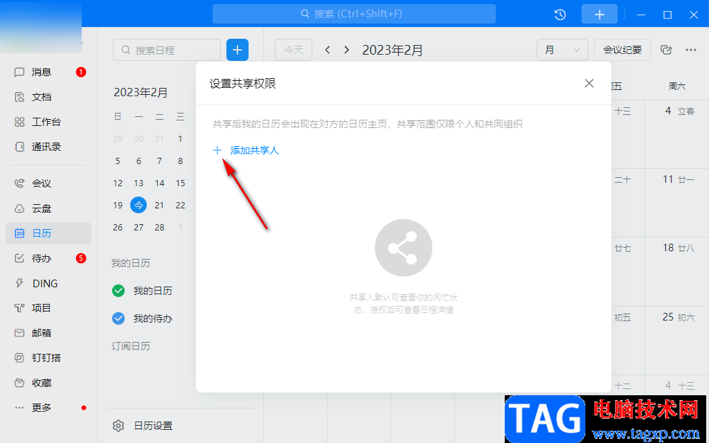 釘釘電腦版與好友共享日歷的方法