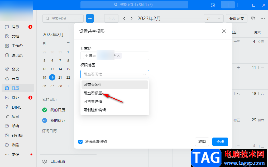 釘釘電腦版與好友共享日歷的方法