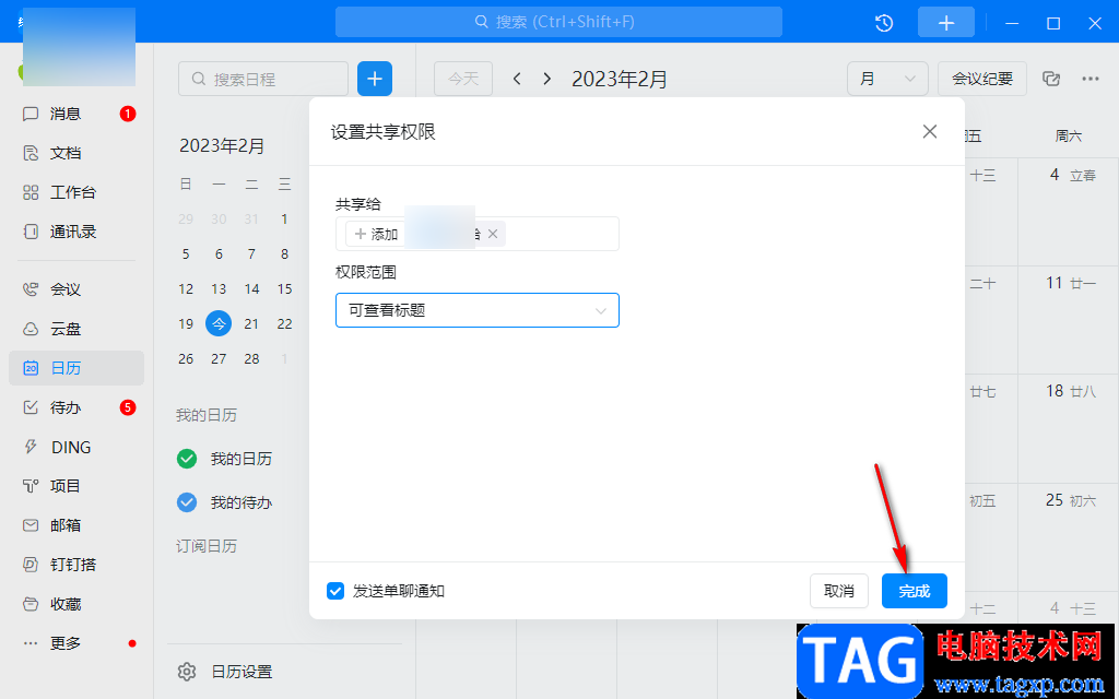 釘釘電腦版與好友共享日歷的方法