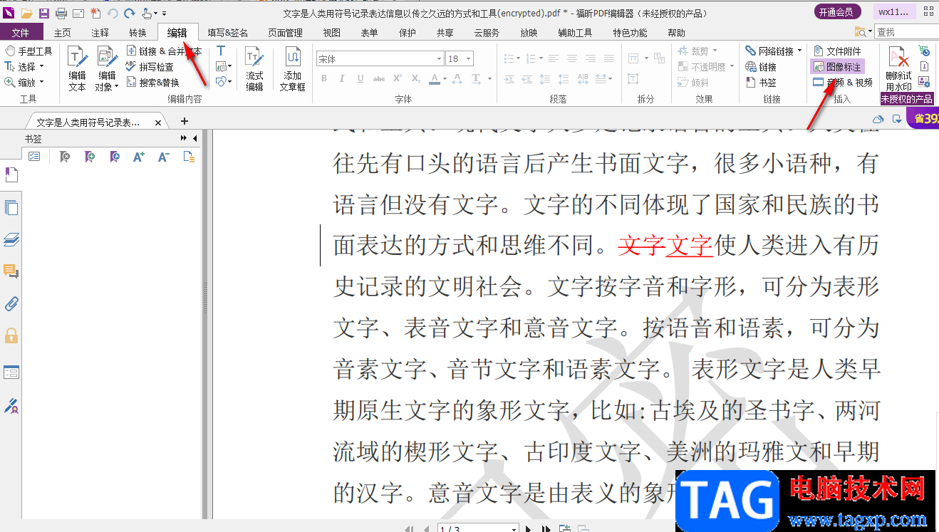 福昕pdf編輯器插入一張圖片的方法