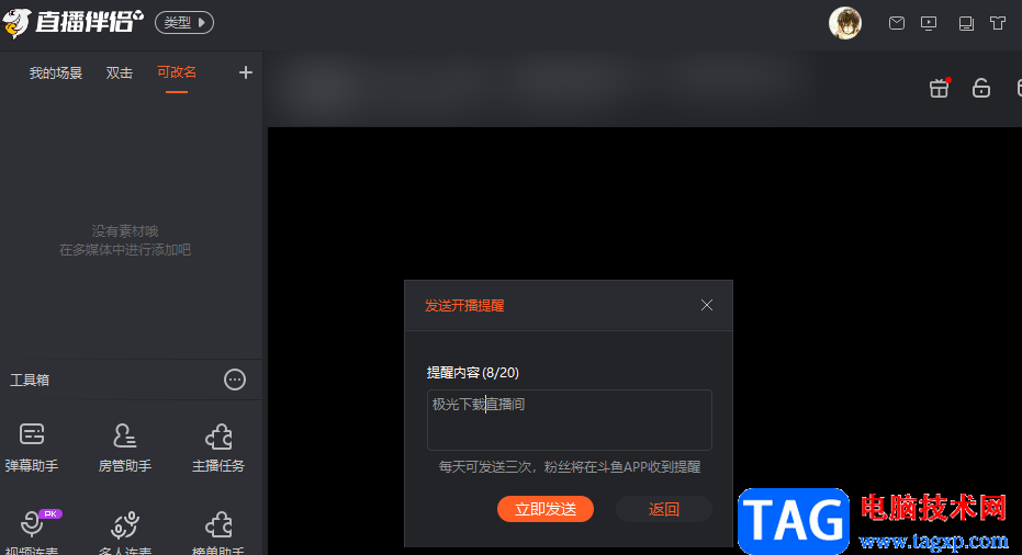 斗魚直播發(fā)送開播提醒的方法