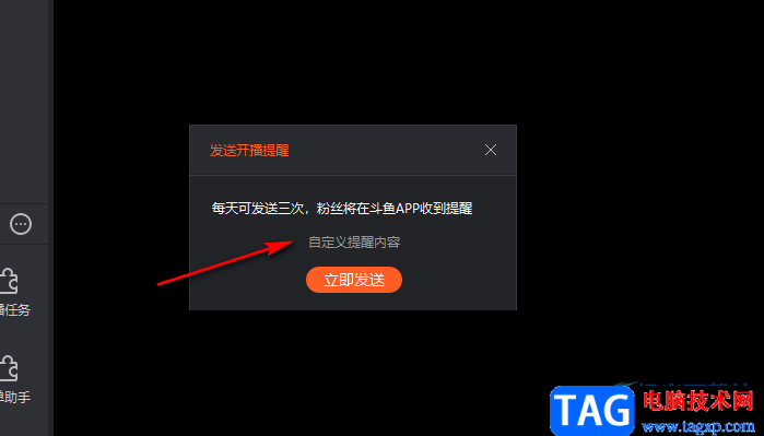 斗魚直播發(fā)送開播提醒的方法