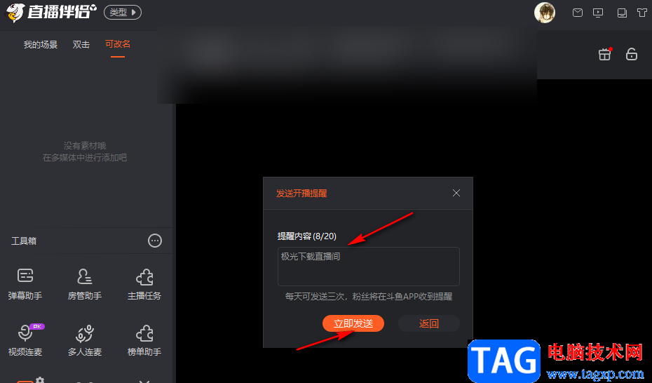 斗魚直播發(fā)送開播提醒的方法