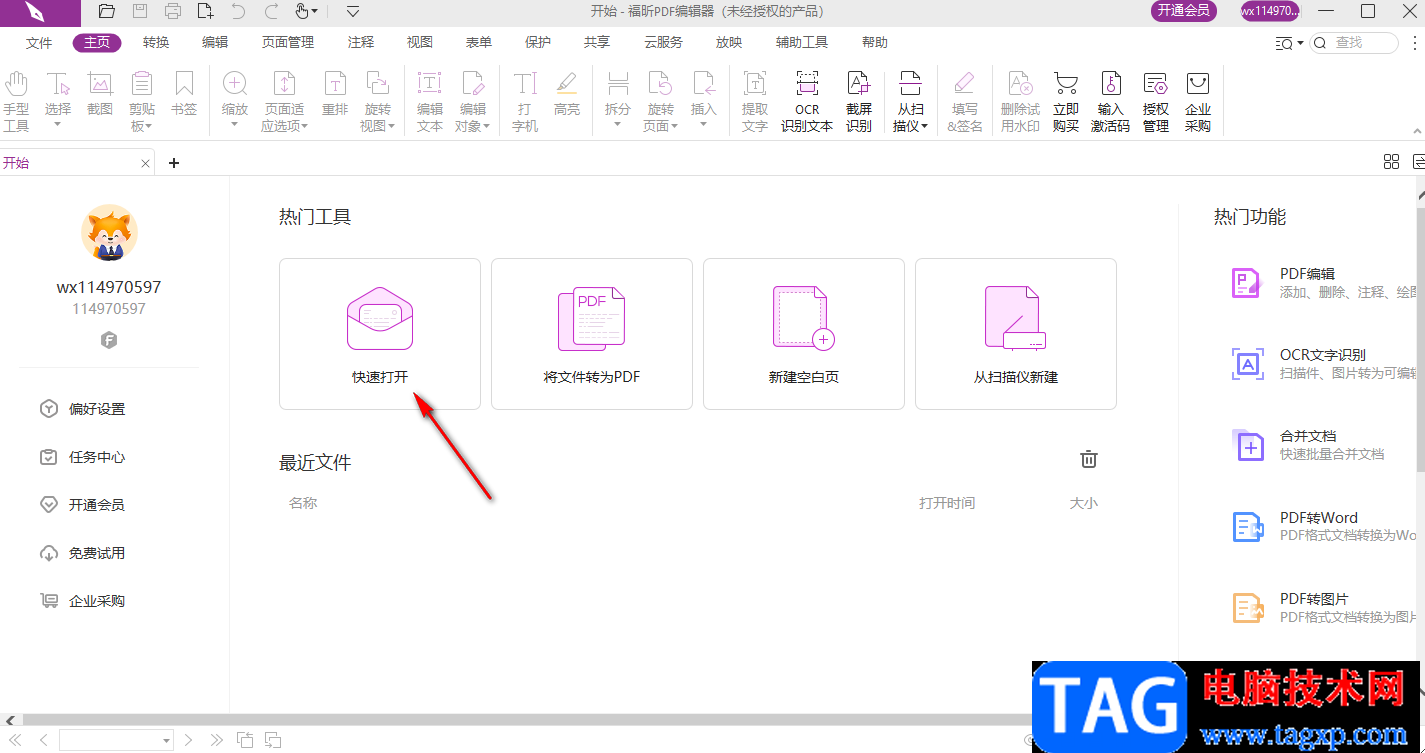 福昕PDF編輯器修改文字的方法
