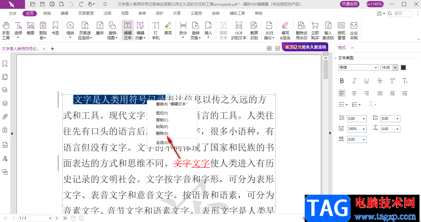 福昕PDF編輯器修改文字的方法