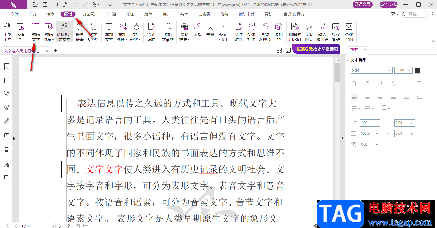 福昕PDF編輯器修改文字的方法