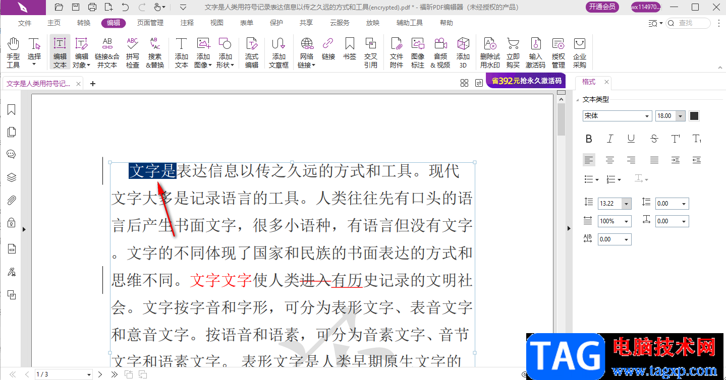 福昕PDF編輯器修改文字的方法