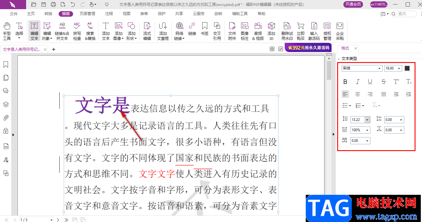 福昕PDF編輯器修改文字的方法