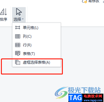 wps文檔使用虛框選擇表格的教程
