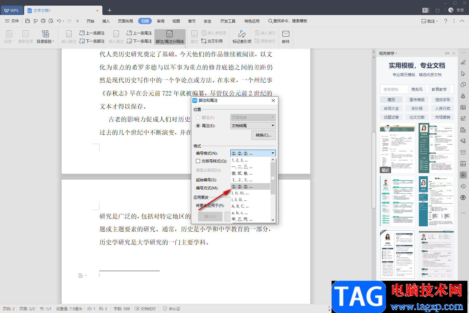 WPS文字設置尾注編號格式的方法