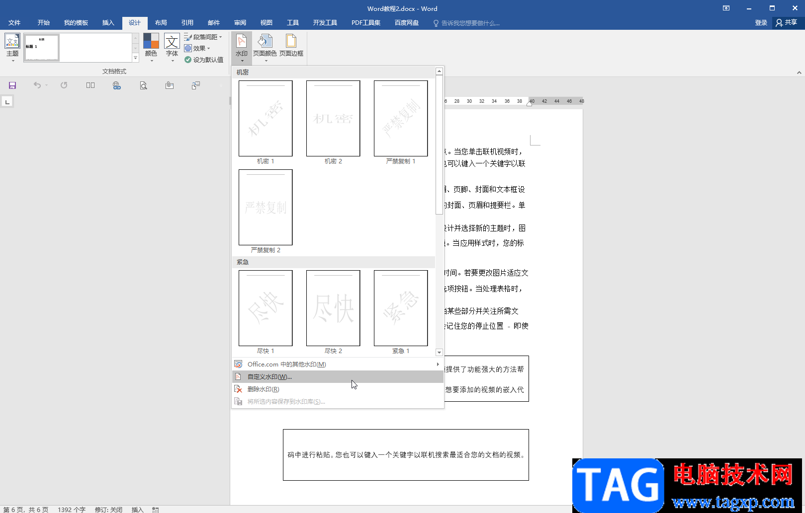 Word文檔解決加水印被圖片擋住的方法教程