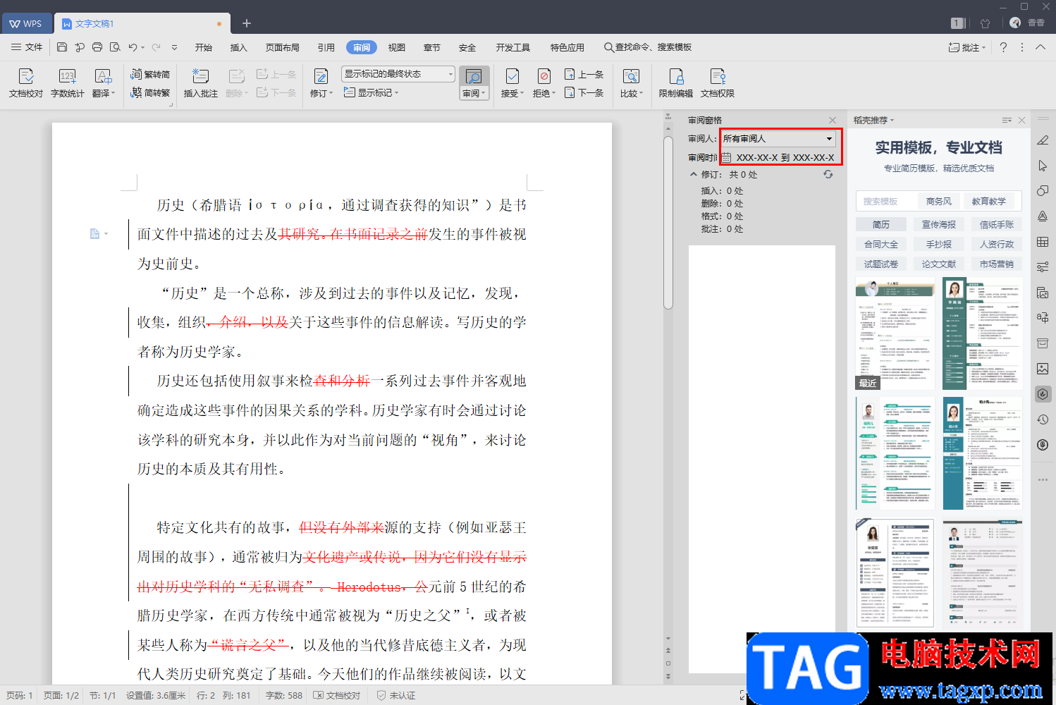 WPS查看文檔修改痕跡的方法