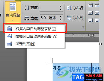 ?word文檔全自動調(diào)整表格寬度的教程
