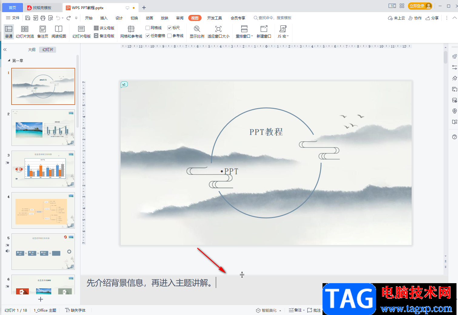 WPS PPT更改備注字體大小的方法教程