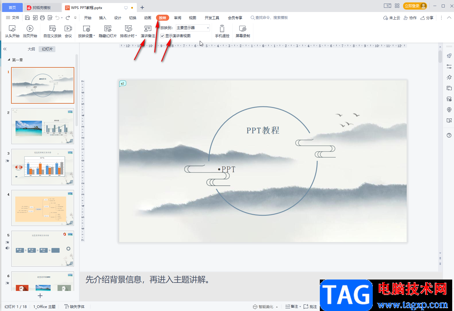 WPS PPT更改備注字體大小的方法教程