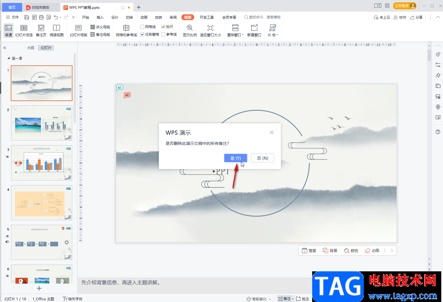 WPS PPT一次性刪除所有備注的方法教程