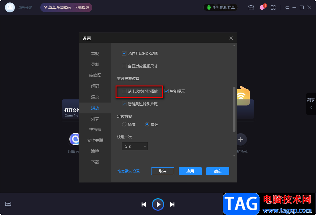 恒星播放器設(shè)置開啟就從頭播放的方法