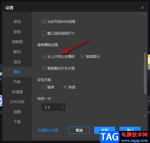 恒星播放器設(shè)置開啟就從頭播放的方法
