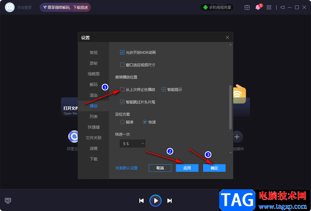 恒星播放器設(shè)置開啟就從頭播放的方法